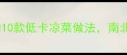 夏天必吃的10款低卡凉菜做法南北差异大