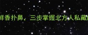 黄韭菜这样做鲜香扑鼻三步掌握北方人私藏的烧韭菜秘方