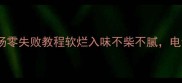 懒人必看排骨炖汤零失败教程软烂入味不柴不腻电饭煲砂锅都能做