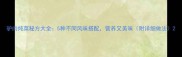 驴肉炖菜秘方大全5种不同风味搭配营养又美味附详细做法