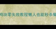家庭厨房必备咖喱鸡块零失败教程懒人也能秒杀餐厅的软糯入味秘籍