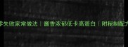 孜然八爪鱼零失败家常做法酱香浓郁低卡高蛋白附秘制配方避坑指南