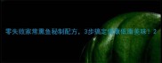 零失败家常熏鱼秘制配方3步搞定健康低脂美味