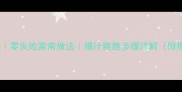 麻辣爆肚秘制配方零失败家常做法爆汁爽脆步骤详解附爆肚处理全攻略