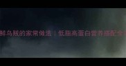 海鲜乌贼的家常做法低脂高蛋白营养搭配全攻略