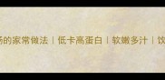 韭菜肉丸子汤的家常做法低卡高蛋白软嫩多汁饮食搭配攻略