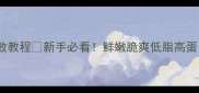 西芹炒猪心零失败教程新手必看鲜嫩脆爽低脂高蛋白的家常菜做法
