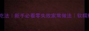 窝鸭5种神仙吃法新手必看零失败家常做法软糯鲜香一口入魂