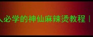 10分钟搞定懒人必学的神仙麻辣烫教程宿舍党上班族速存