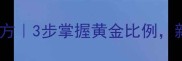 家庭版外酥里嫩炸面丸子秘方3步掌握黄金比例新手也能做出饭店同款口感