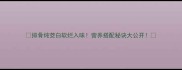 排骨炖茭白软烂入味营养搭配秘诀大公开
