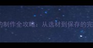冬瓜干的制作全攻略从选材到保存的完整指南