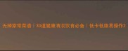 无辣家常菜谱30道健康清淡饮食必备低卡低脂易操作