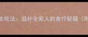 虫草花5大养生吃法滋补全家人的食疗秘籍附详细步骤
