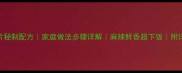 水煮肉片秘制配方家庭做法步骤详解麻辣鲜香超下饭附详细教程