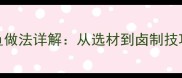 家庭秘方正宗卤鱿鱼做法详解从选材到卤制技巧全附视频教程