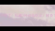 蒸白蒿拌酱汁绝了私藏3种神仙吃法鲜香下饭一绝