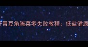 家庭自制酸爽开胃豆角腌菜零失败教程低盐健康版秘方大公开