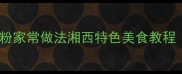 10种低脂高蛋白泥鳅粉家常做法湘西特色美食教程附营养搭配指南