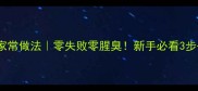 快手大肠家常做法零失败零腥臭新手必看3步去腥秘籍
