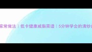 蒜蓉白菜家常做法低卡健康减脂菜谱5分钟学会的清炒白菜技巧