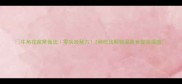牛角花家常做法零失败秘方3种吃法解锁深夜食堂幸福感