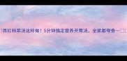 西红柿菜汤这样做5分钟搞定营养开胃汤全家都夸香