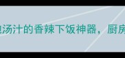 土豆茄子这样做吸饱汤汁的香辣下饭神器厨房小白也能轻松复刻
