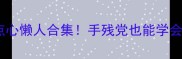 爆款食谱南瓜点心懒人合集手残党也能学会的5种低糖健康早餐