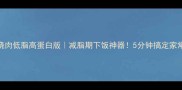 莴笋烧肉低脂高蛋白版减脂期下饭神器5分钟搞定家常硬菜