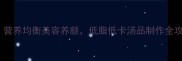 海参冬瓜汤的家常做法营养均衡美容养颜低脂低卡汤品制作全攻略附食材处理技巧