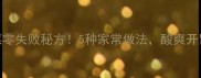 萝卜泡菜零失败秘方5种家常做法酸爽开胃秒光盘