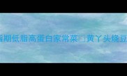 黄丫头烧豆腐新手必学的减脂期低脂高蛋白家常菜黄丫头烧豆腐的家常做法3步搞定下饭王