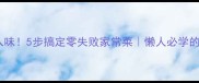 排骨蚝油软糯入味5步搞定零失败家常菜懒人必学的排骨蚝油做法