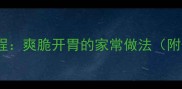 豇豆角凉拌零失败教程爽脆开胃的家常做法附保存技巧营养搭配