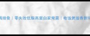 红葱头焗排骨零失败低脂高蛋白家常菜电饭煲版香到邻居敲门