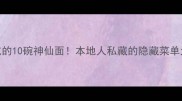 成都必吃的10碗神仙面本地人私藏的隐藏菜单大公开