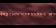 5步搞定3种黄金比例的红烧罗非鱼家常做法附详细配比表