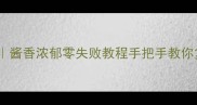 北京酱鸭家庭版酱香浓郁零失败教程手把手教你复刻老字号风味