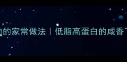 咸鱼烧肉的家常做法低脂高蛋白的咸香下饭秘籍