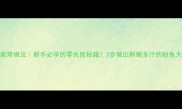 粉鱼家常做法新手必学的零失败秘籍3步做出鲜嫩多汁的粉鱼大餐
