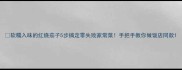 软糯入味的红烧茄子5步搞定零失败家常菜手把手教你做饭店同款