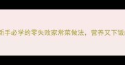 秋葵炒蛋新手必学的零失败家常菜做法营养又下饭的黄金搭配