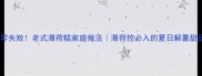 零失败老式薄荷糕家庭做法薄荷控必入的夏日解暑甜品
