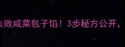手把手教你做零失败咸菜包子馅3步秘方公开邻居天天来敲门