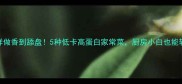鱼籽这样做香到舔盘5种低卡高蛋白家常菜厨房小白也能轻松复刻