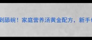 鱼头汤这样做鲜到舔碗家庭营养汤黄金配方新手也能秒变大厨