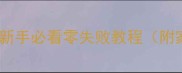 黄油老婆饼新手必看零失败教程附家庭烘焙秘籍