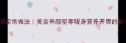 冬瓜羊肉片汤家常做法美容养颜驱寒暖身营养开胃的秋冬滋补汤品