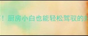 10道懒人必学快手菜厨房小白也能轻松驾驭的好吃又好做食谱